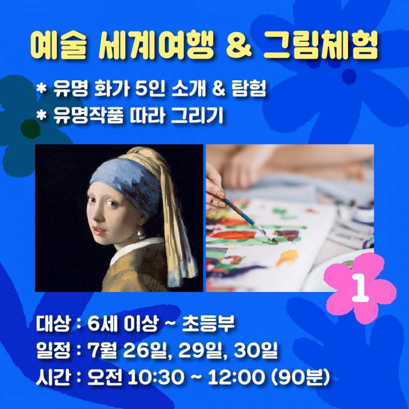 6세 이상/ 초등부를 위한 여름방학 미술특강 | 인스티즈