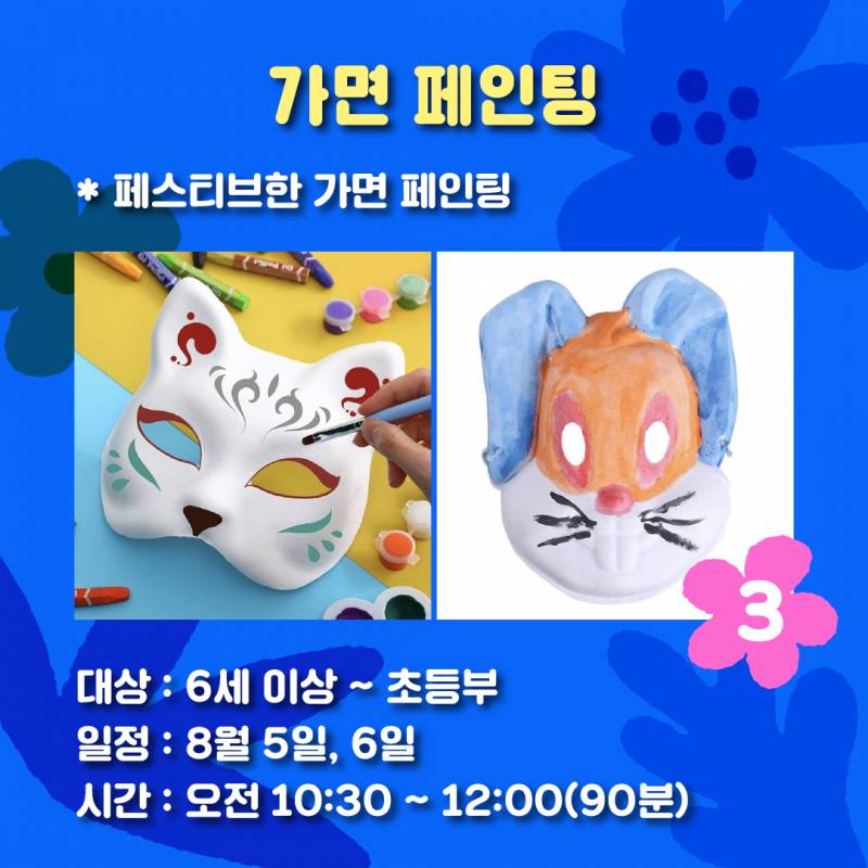 6세 이상/ 초등부를 위한 여름방학 미술특강 | 인스티즈
