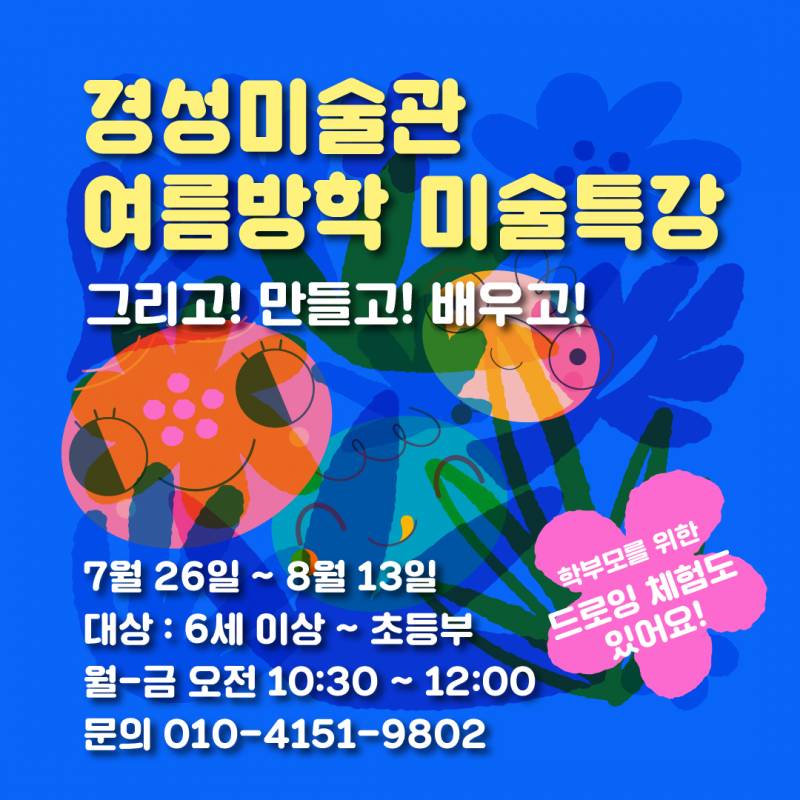 6세 이상/ 초등부를 위한 여름방학 미술특강 | 인스티즈