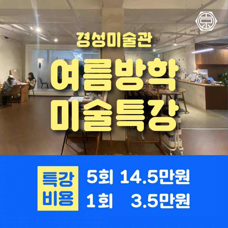 6세 이상/ 초등부를 위한 여름방학 미술특강 | 인스티즈