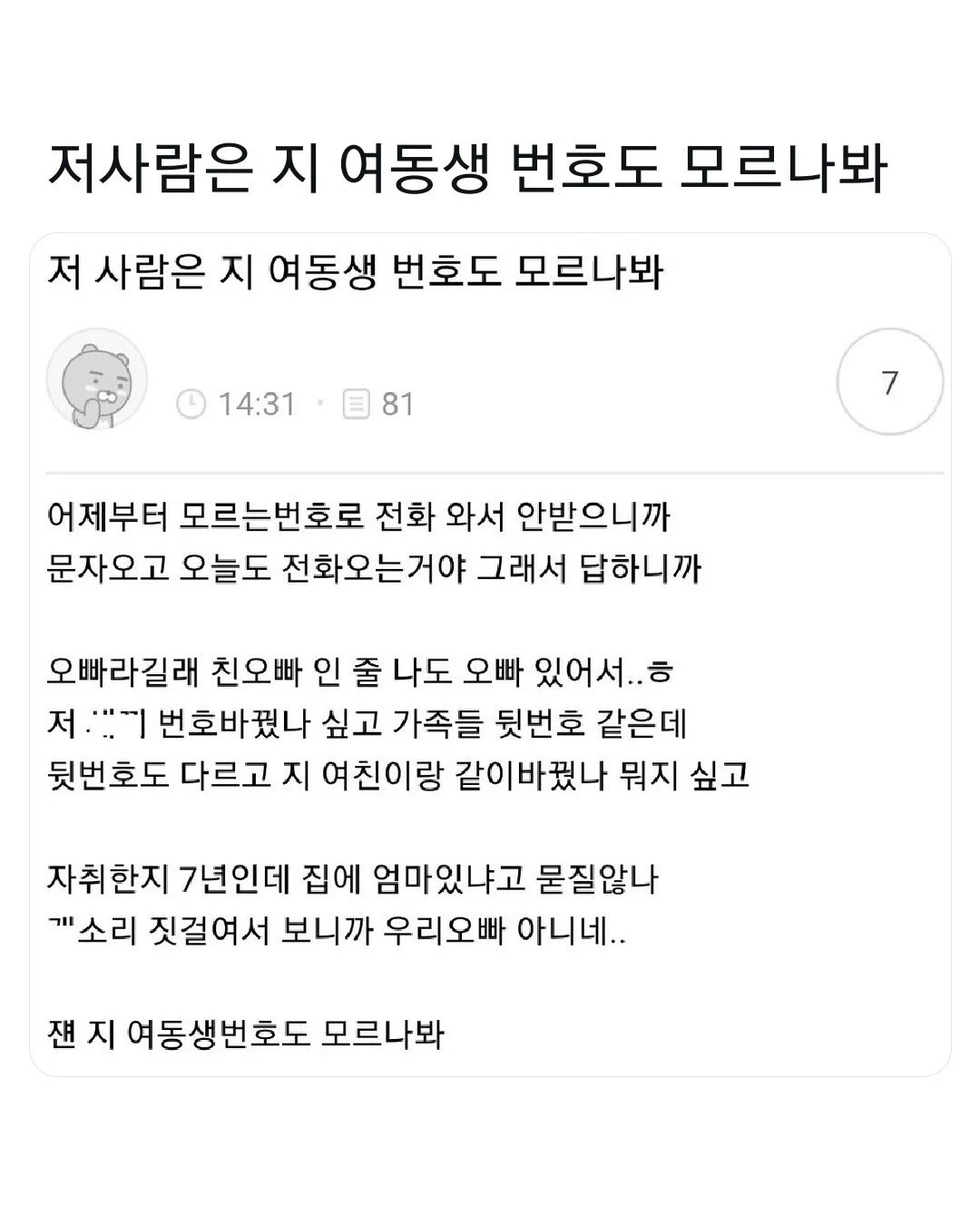 에휴 저 사람은 지 여동생 번호도 모르나봐.jpg | 인스티즈