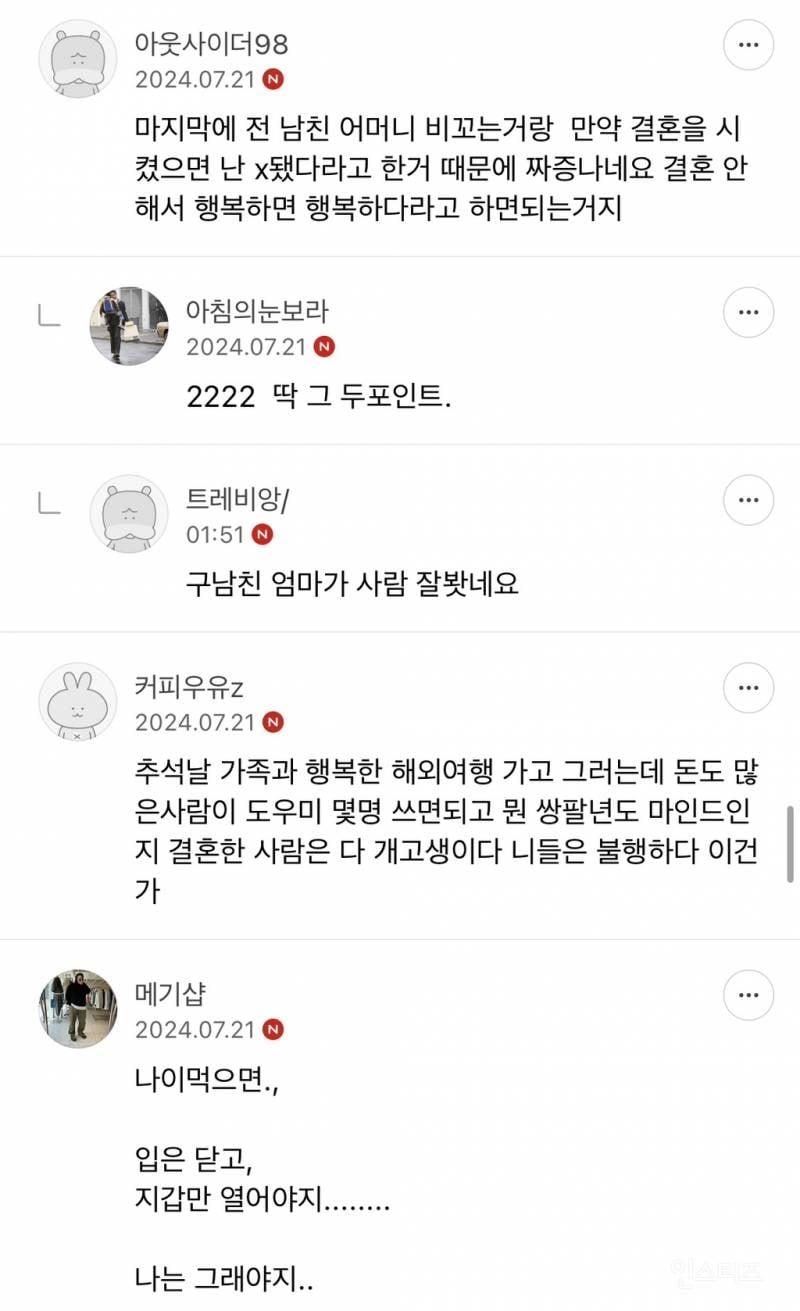 결혼 안해서 행복하다는 최화정 글에 이종 댓글 | 인스티즈