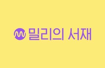 밀리의 서재 월 3000원 한 분 구해요 | 인스티즈