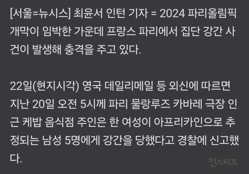 파리서 20대女 집단성폭행 발생…佛, 보안 비상 | 인스티즈