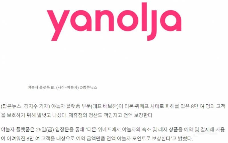 야놀자,소비자·제휴점 보호 나섰다 "여행 생태계 정상화 위해" | 인스티즈