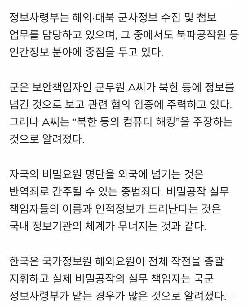 [단독] 육군첩보부대 인적사항 통째로 北에…군무원은 "컴퓨터 해킹” 주장 | 인스티즈