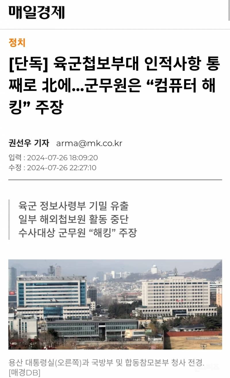 [단독] 육군첩보부대 인적사항 통째로 北에…군무원은 "컴퓨터 해킹” 주장 | 인스티즈