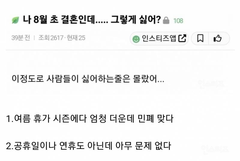 8월 초에 올리는 결혼식 민폐 논란 | 인스티즈