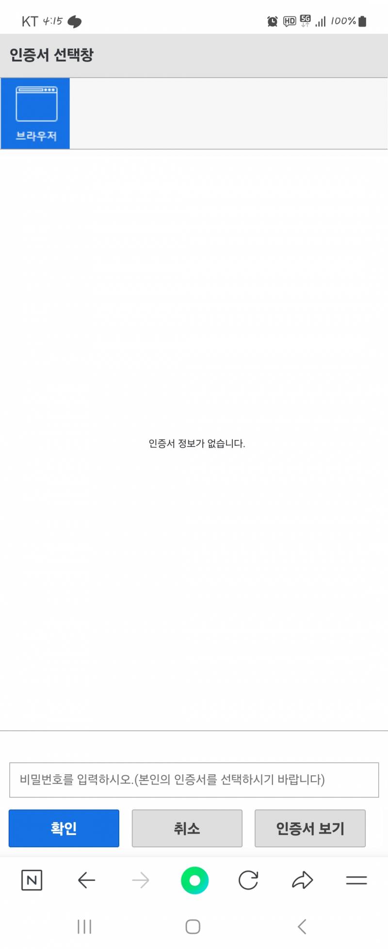 [잡담] 청약 폰으로 공동인증서 로그인 이렇게 뜨는데 어캄?? | 인스티즈