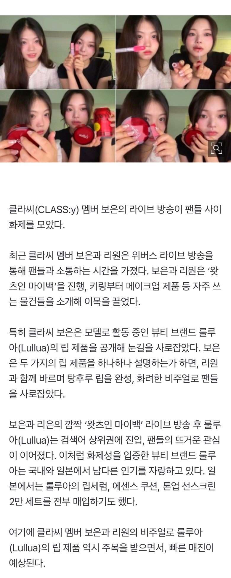[정보/소식] '리틀 제니' 클라씨 보은이 쓰는 화장품 화제! 라이브 방송 후 '검색어 상위권 진입' | 인스티즈