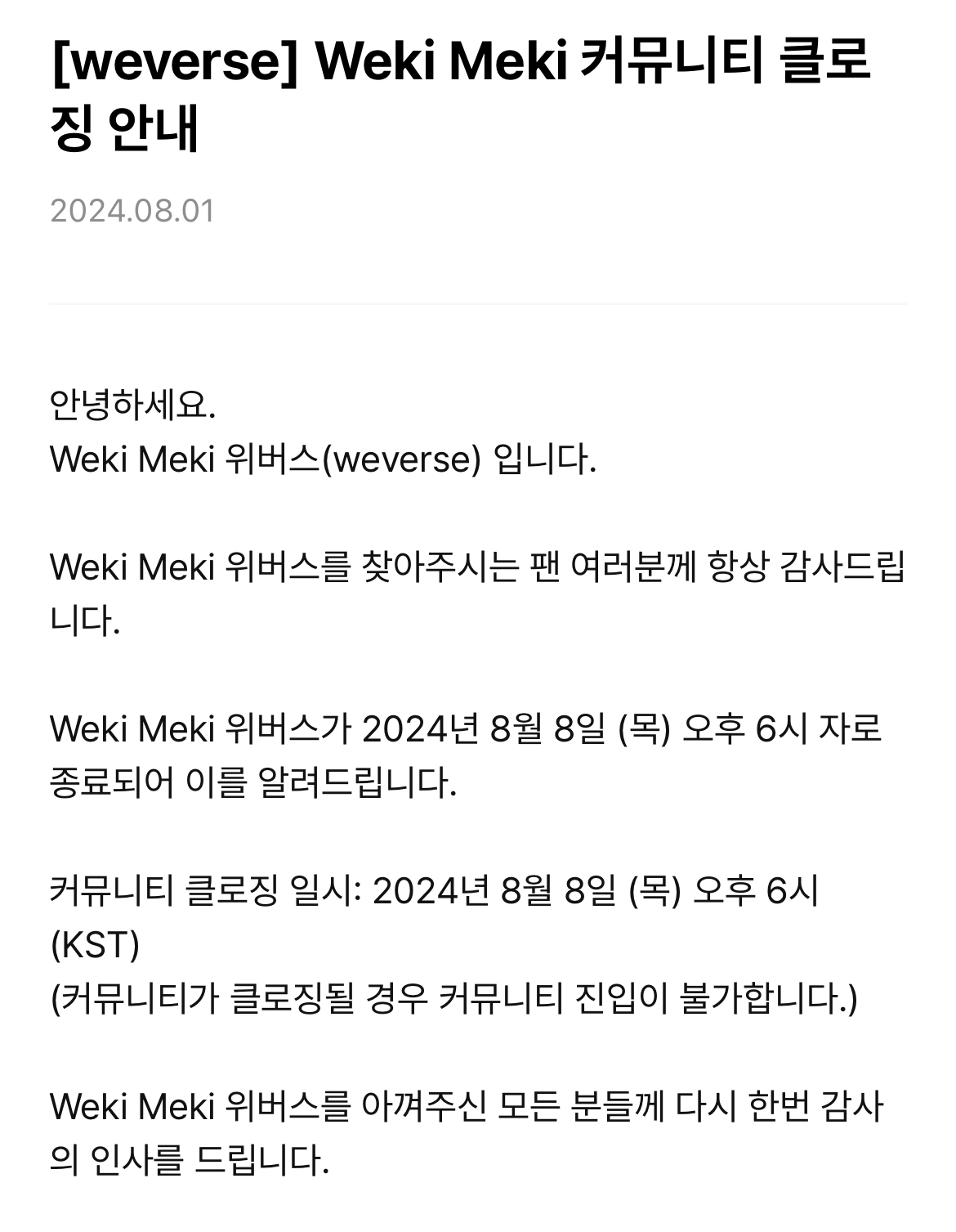 [정보/소식] 위키미키 위버스 커뮤니티 종료 안내 | 인스티즈