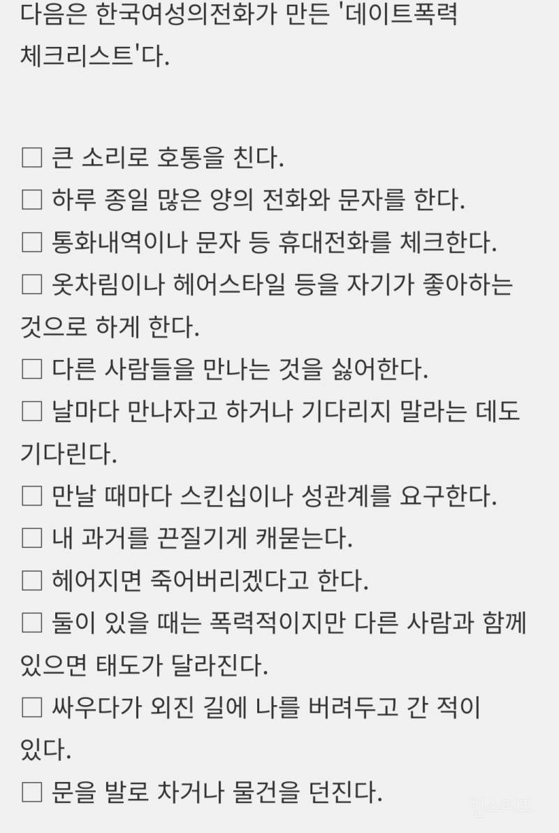 데이트폭력(교제폭력) 체크리스트 | 인스티즈
