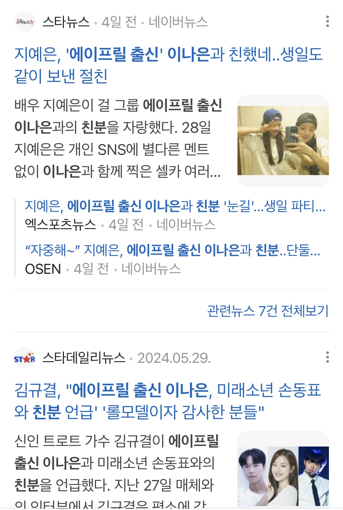 [잡담] 에이프릴 이나은 연예계에서 엄청 인싸구나 | 인스티즈