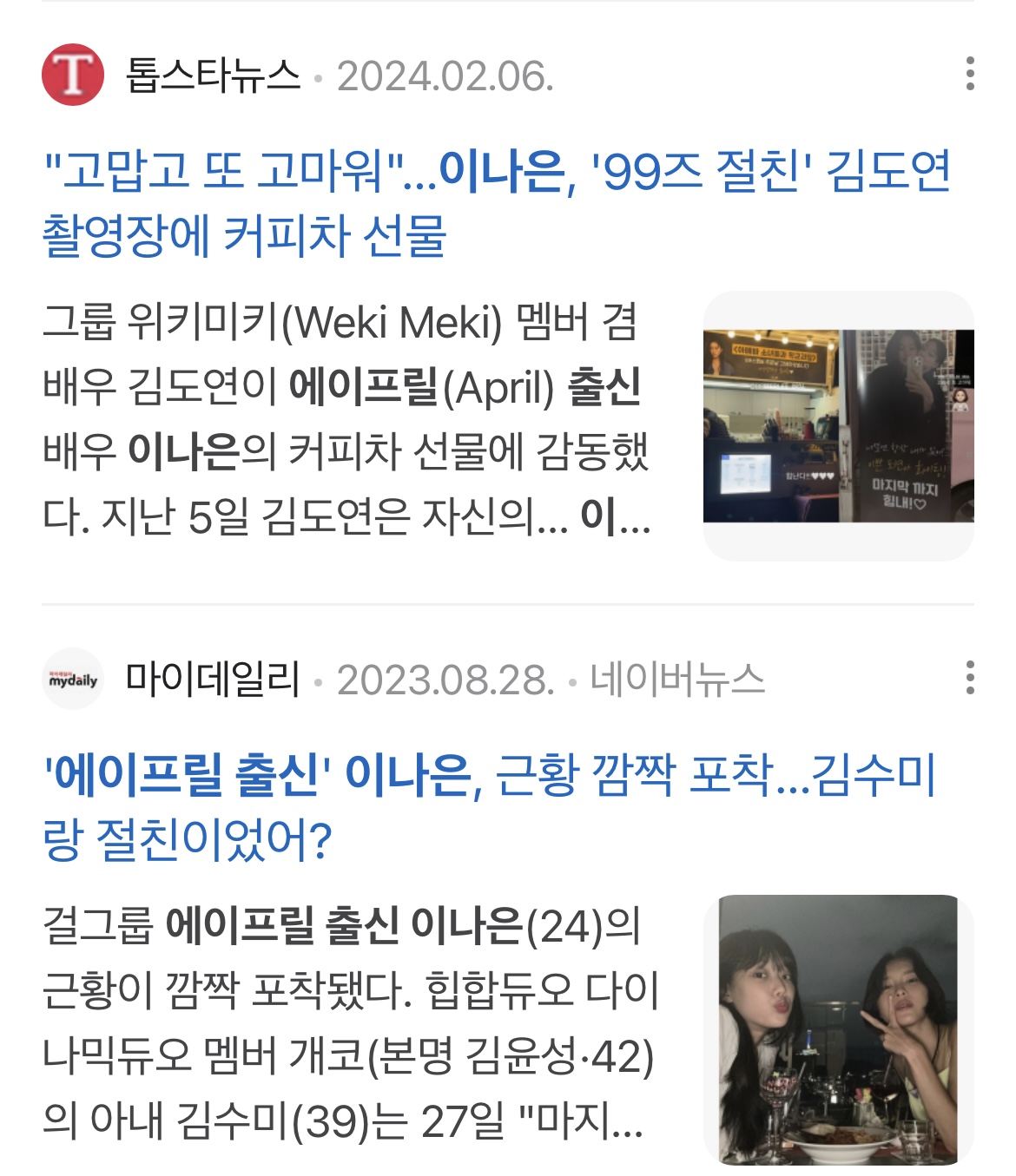 [잡담] 에이프릴 이나은 연예계에서 엄청 인싸구나 | 인스티즈