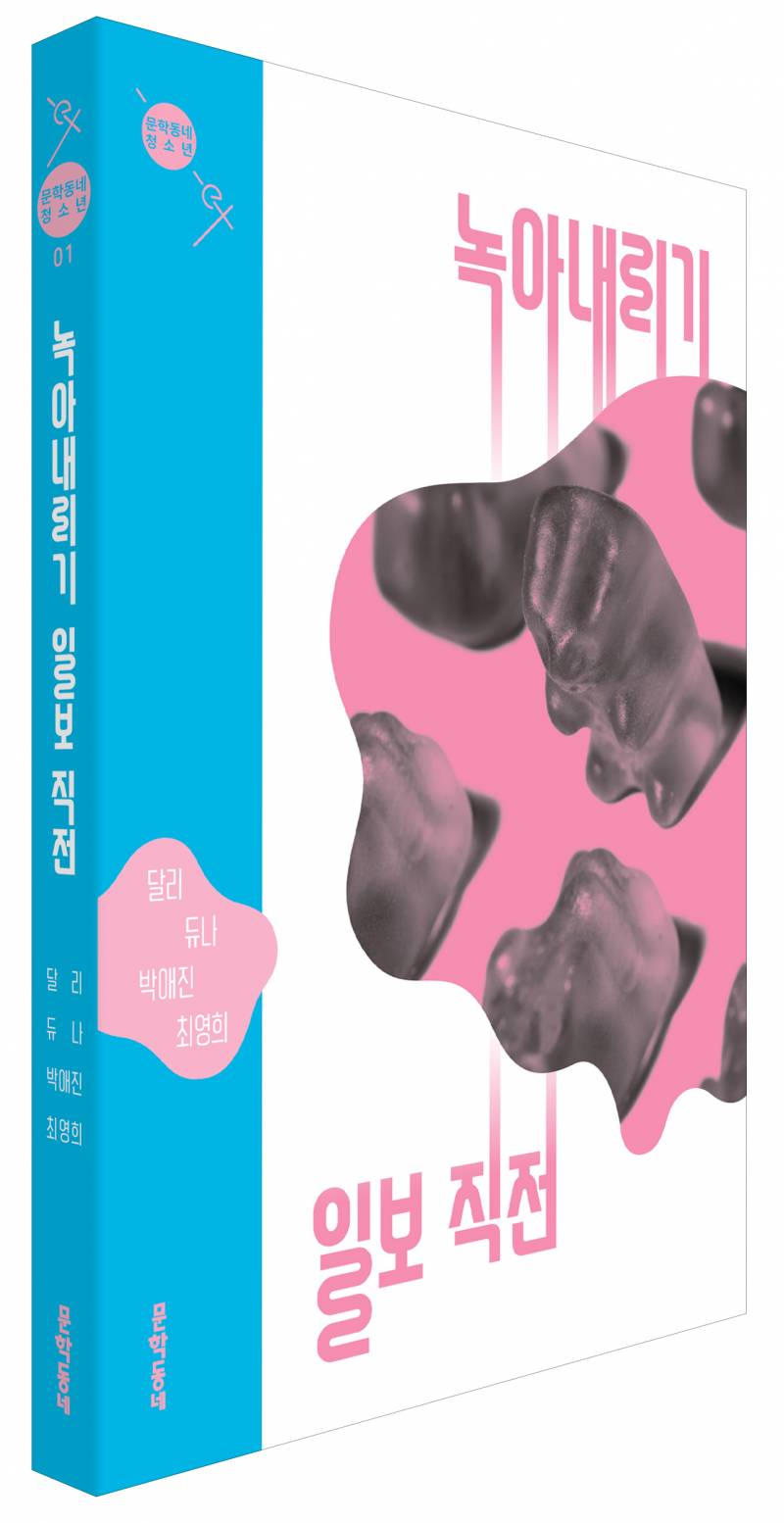 도서 '녹아내리기 일보 직전' 증정 이벤트 | 인스티즈