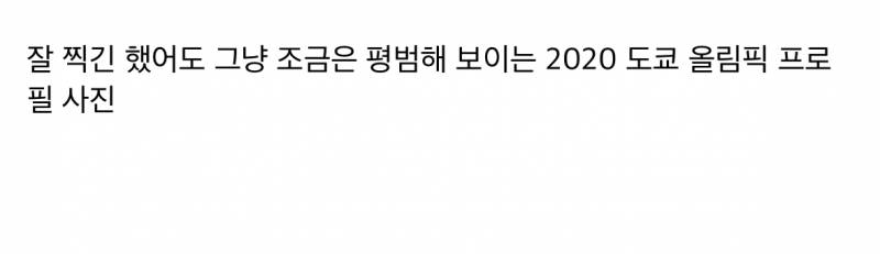 현재 반응터진 파리올림픽 국가대표 프사.JPG | 인스티즈