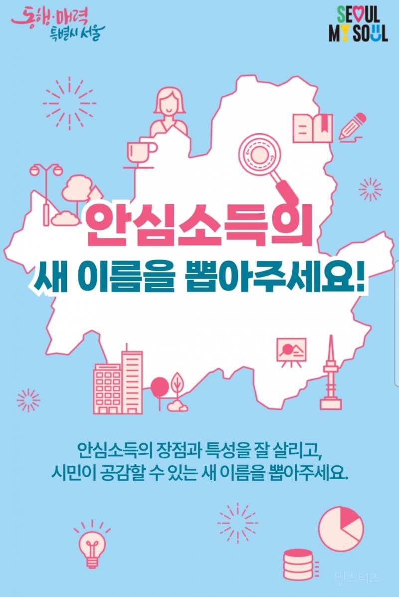 서울시, 안심소득 새이름 시민투표 진행중 | 인스티즈