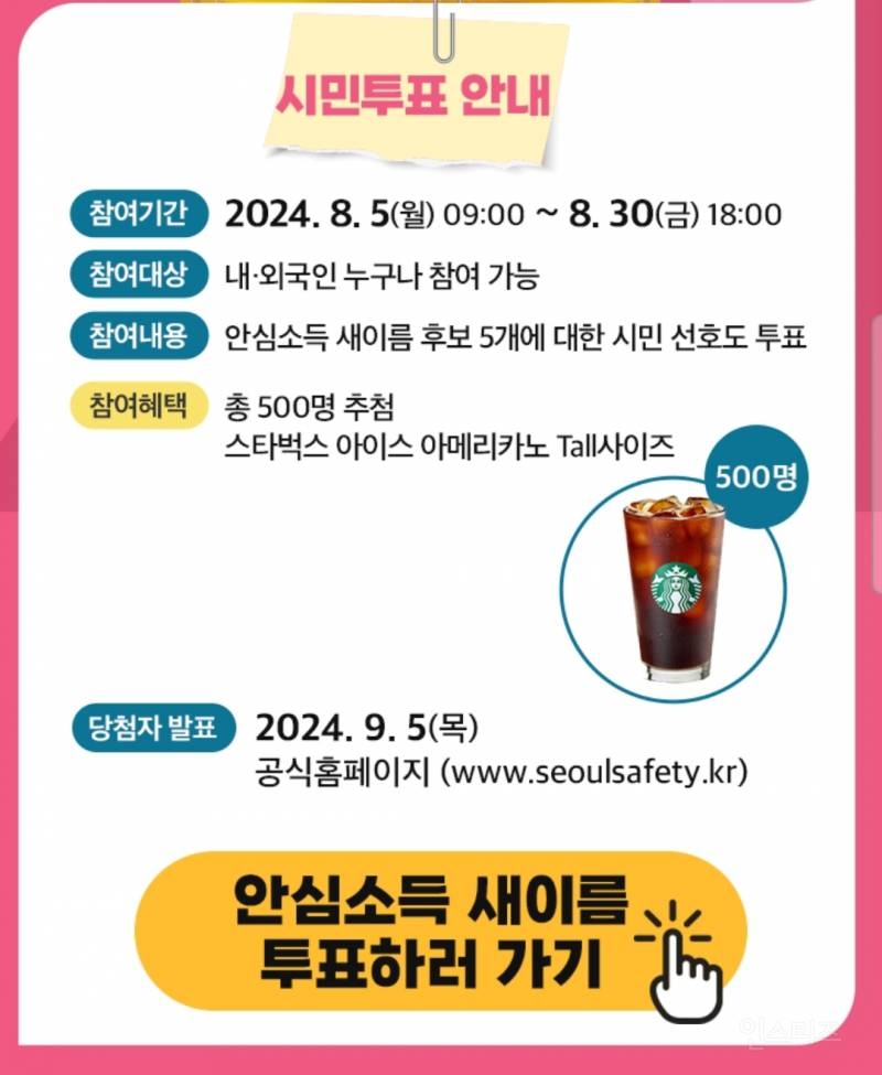 서울시, 안심소득 새이름 시민투표 진행중 | 인스티즈