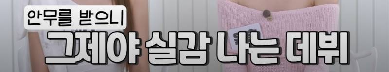 연습생 기간만 10년이고 재데뷔까지 했다는 신인 여돌 | 인스티즈