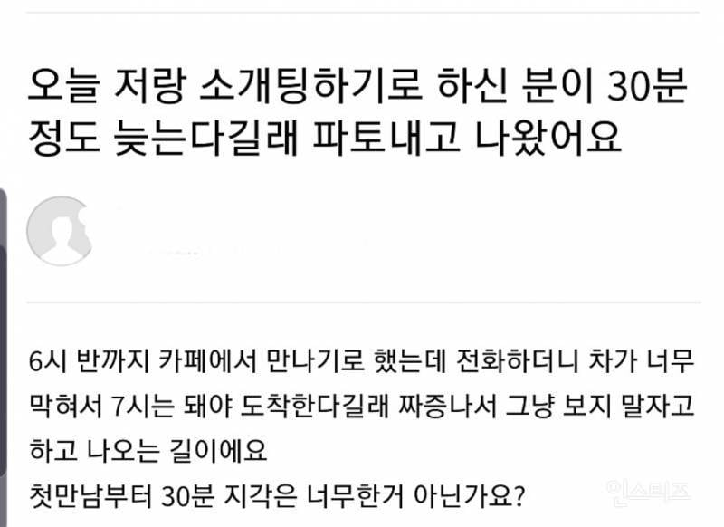 소개팅 상대가 약속시간 30분 늦는다길래 파토 내고 나옴.jpg | 인스티즈