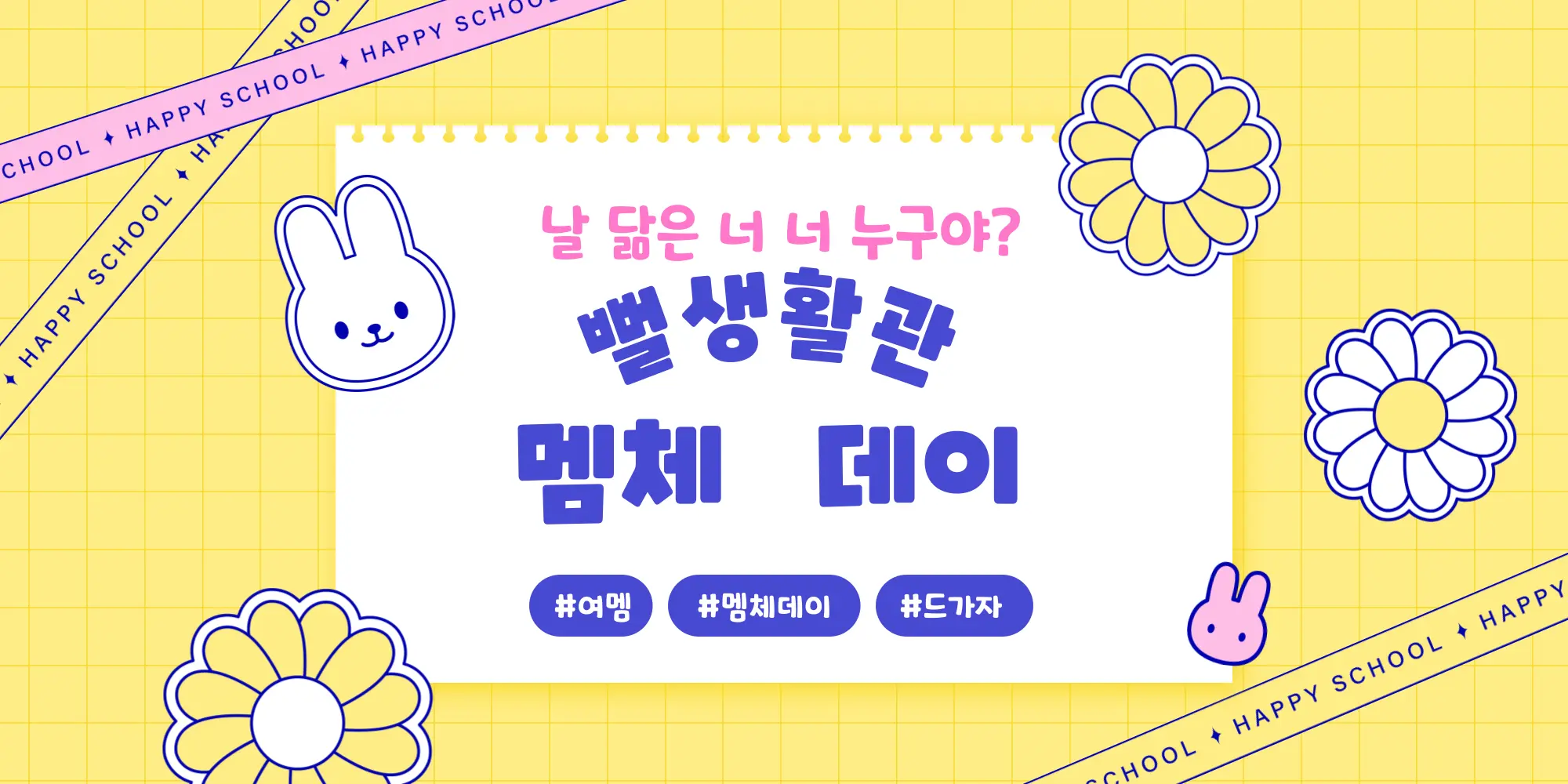 ˚‧⁺ ・ ˖ · 제 1 회 뻘생활관 멤체 데이 정체 공개! | 인스티즈