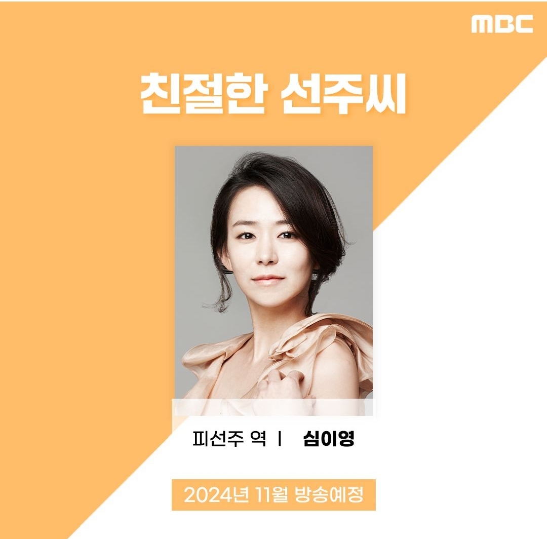[정보/소식] 친절한 선주씨 공계 캐스팅 확정 심이영 | 인스티즈