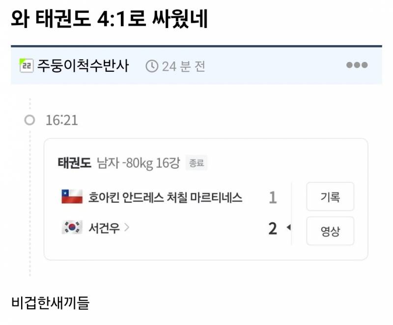 와 태권도 4:1로 싸웠네 | 인스티즈