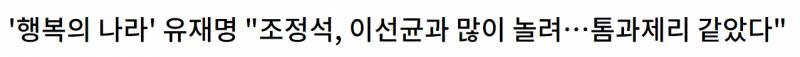 조정석이 말하는 <행복의 나라> 삼형제 이야기 | 인스티즈