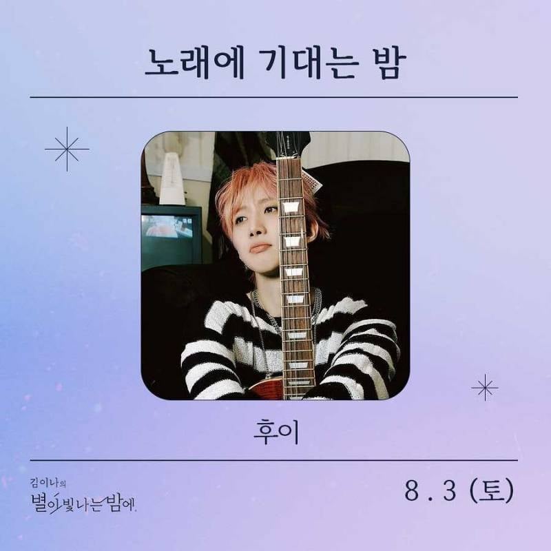 10일(토), 🌾후이(이회택) MBC FM4U <김이나의 별이 빛나는 밤에> 출연💚 | 인스티즈