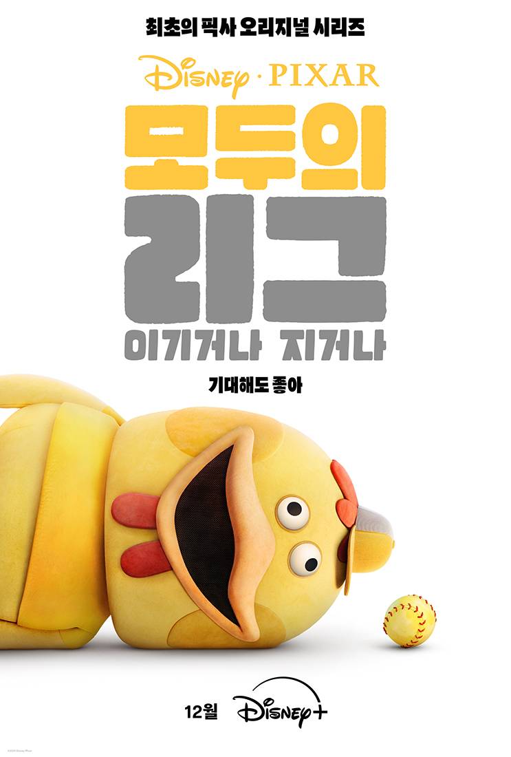 픽사 첫 오리지널 시리즈 <모두의 리그: 이기거나 지거나> 포스터&예고편 공개 | 인스티즈