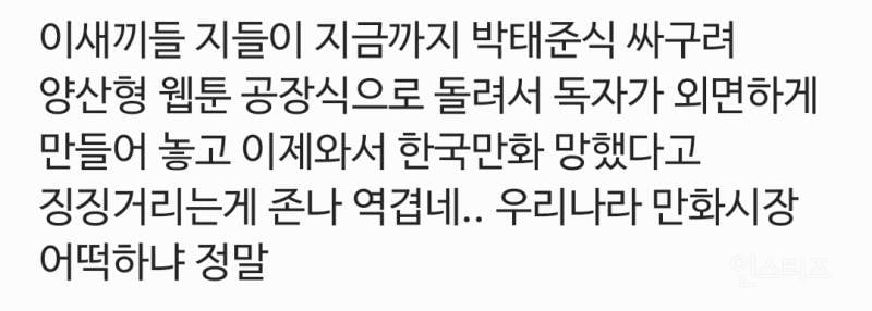 난리난 "한국은 웹툰 망했다" 네이버 웹툰 내부고발.jpg | 인스티즈