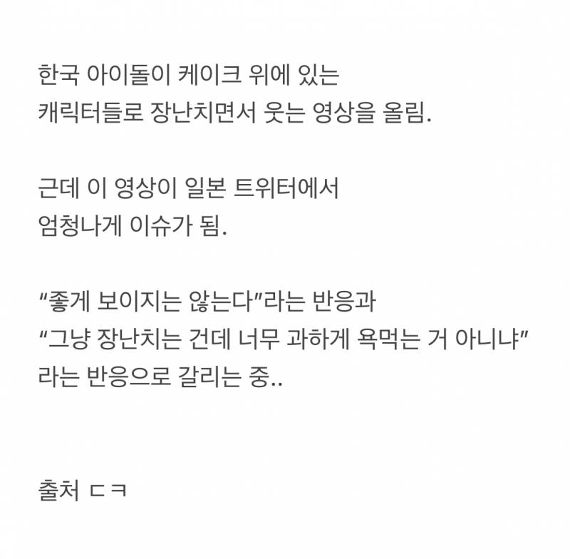 현재 일본에서 난리난 한국 아이돌 케이크 논란.JPG | 인스티즈