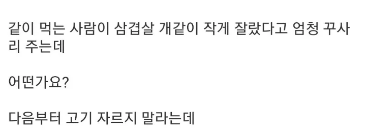 삼겹살 잘못 자른건지 한번 봐주세요 | 인스티즈