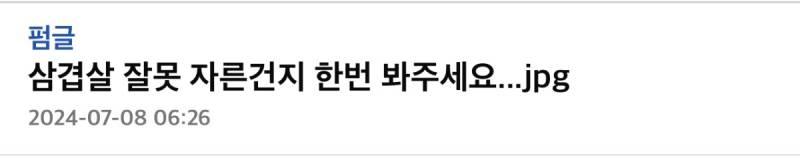 삼겹살 잘못 자른건지 한번 봐주세요 | 인스티즈