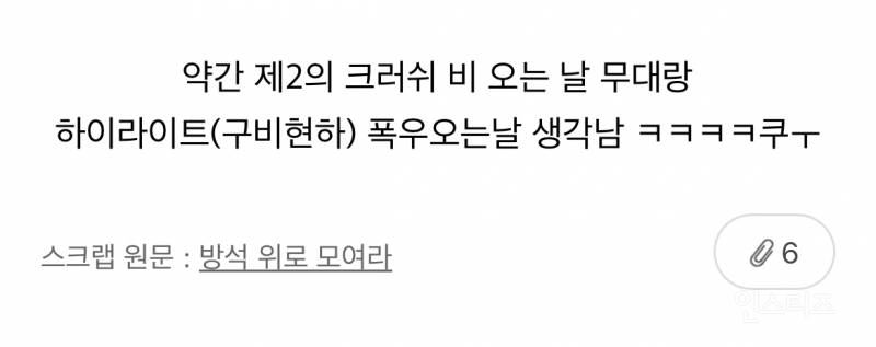 어제자 콘서트에서 종이 폭설 내린 엔드림 | 인스티즈