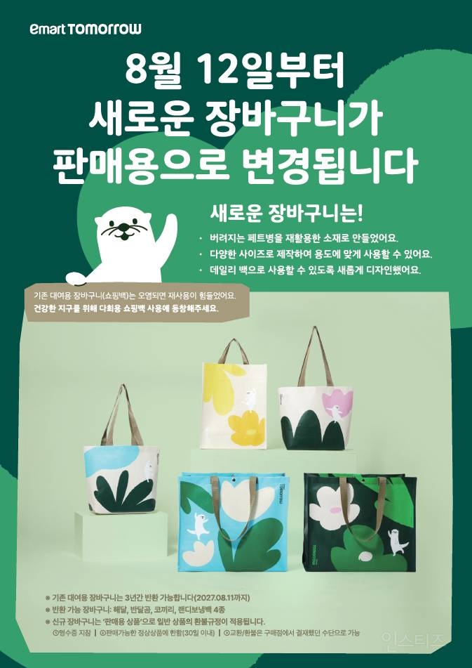 내일부터 바뀐다는 이마트 장바구니 디자인.jpg | 인스티즈