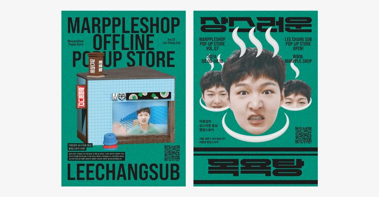 목욕탕 컨셉으로 팝업 스토어 연 이창섭.jpg | 인스티즈