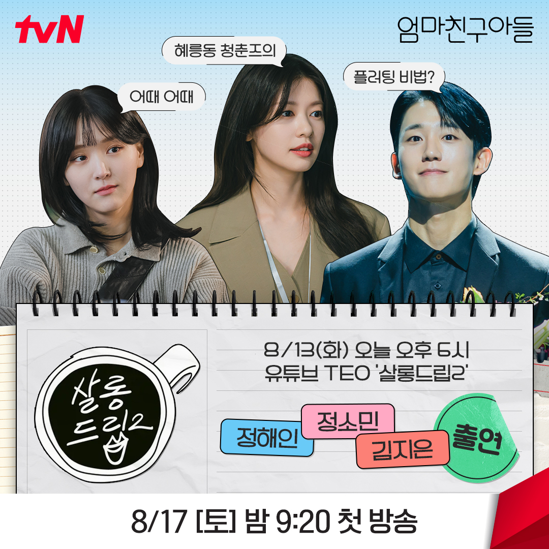 [정보/소식] 엄친아 티벤 공계 📢혜릉동에 안내 말씀 드립니다!혜릉동 청춘즈 정해인X정소민X김지은이오늘 저녁 6시 '살롱드립2'에 출연합니다☕tvN 주민분들은 빠짐없이 시청 부탁드립니다 ⸜(˶'ᵕ'˶)⸝♡ | 인스티즈