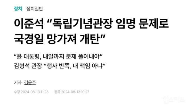 이준석 "독립기념관장 임명 문제로 국경일 망가지는 것 개탄" | 인스티즈