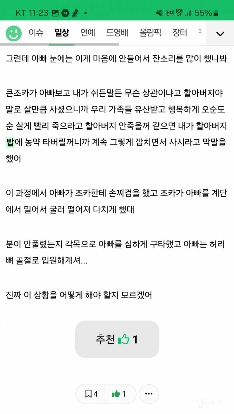 조카가 선 넘었다 vs 아버지가 선 넘었다 | 인스티즈