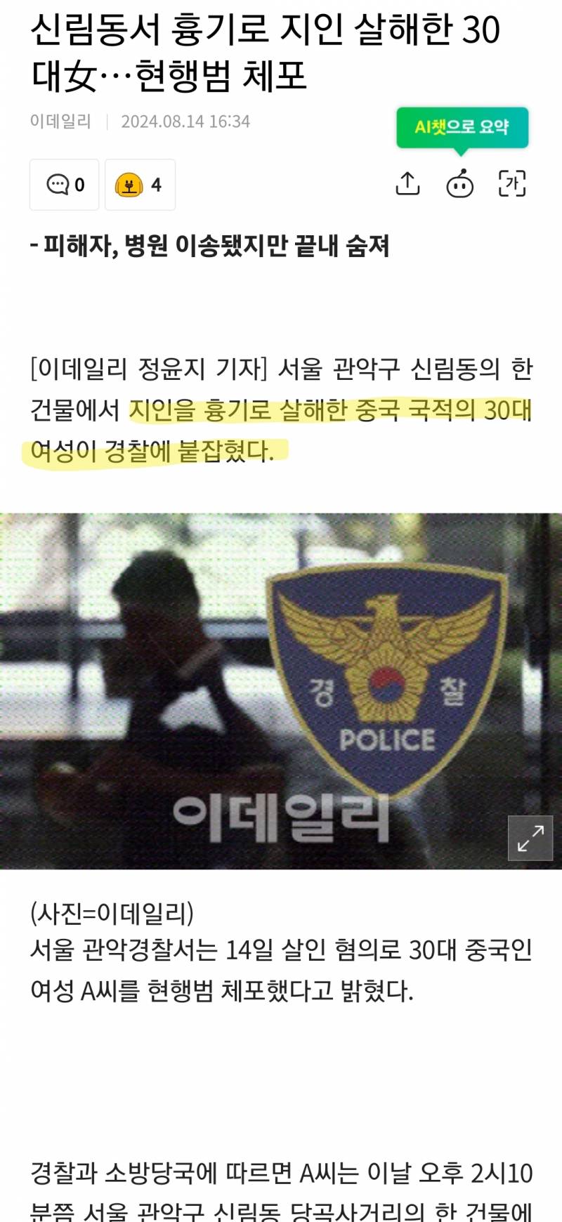 [잡담] 아까 신림역 살인 중국인 여자였네..ㄷㄷ | 인스티즈