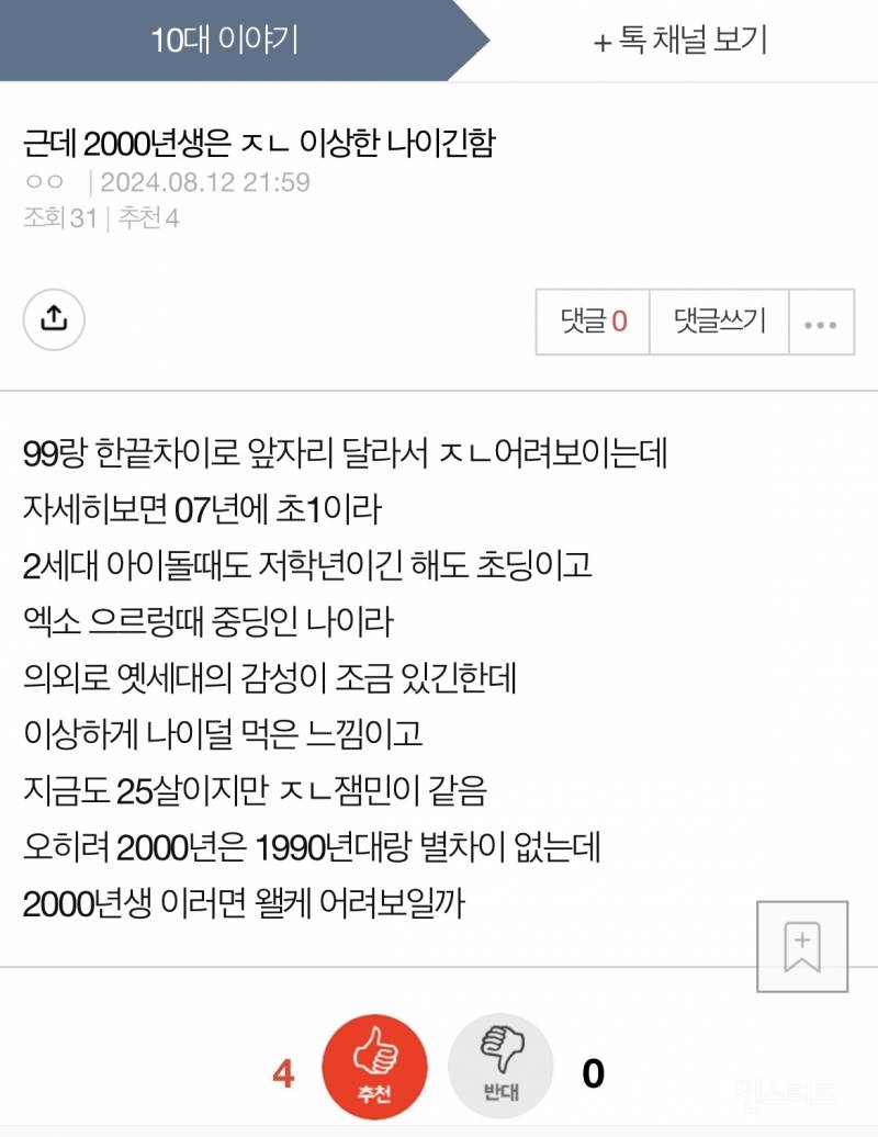 "2000년생은 애매한 나이” | 인스티즈