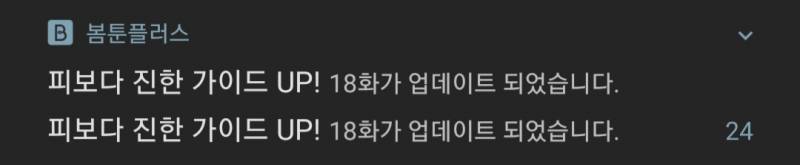 [잡담] 봄툰 알림 때문에 데자뷔 경험하기...... | 인스티즈