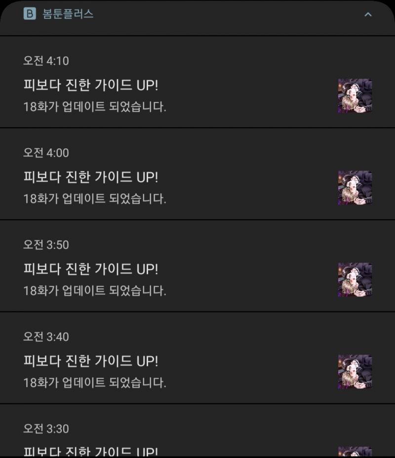 [잡담] 봄툰 알림 때문에 데자뷔 경험하기...... | 인스티즈