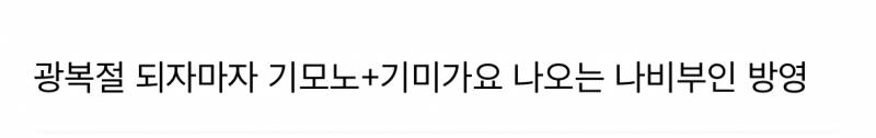 광복절 되자마자 기모노+기미가요가 점령한 KBS | 인스티즈