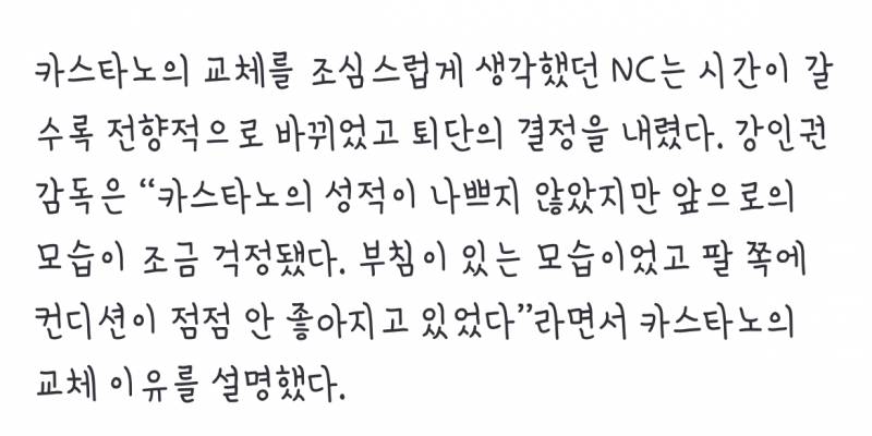 [잡담] "왜 바꾼거야?"…'카스타노→요키시' NC 모험수, 시간은 없는데 언제 증명하나 | 인스티즈