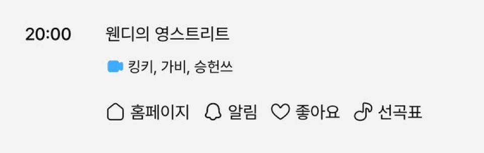 [잡담] 웬디 영스트리트 컴백 첫 게스틐ㅋㅋㅋㅋㅋㅋㅋ | 인스티즈