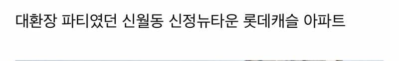 현재 난리난 서울시 양천구 아파트 명칭 논란.JPG | 인스티즈