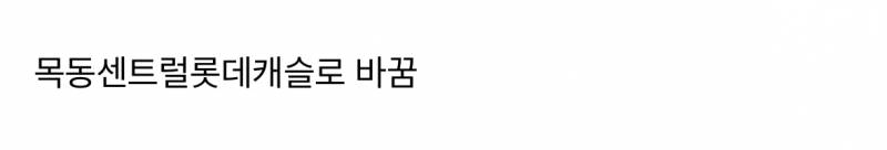 현재 난리난 서울시 양천구 아파트 명칭 논란.JPG | 인스티즈