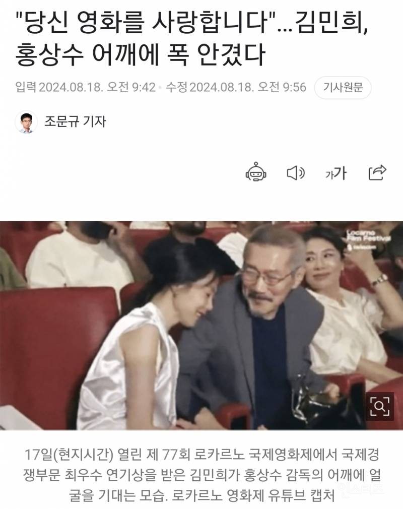 "당신 영화를 사랑합니다"…김민희, 홍상수 어깨에 폭 안겼다 | 인스티즈